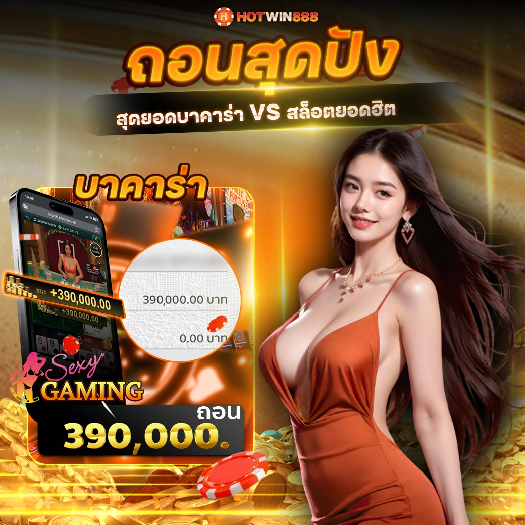 รีวิว ถอน HOTWIN888