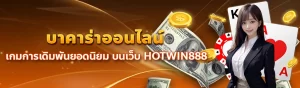 content seo HOTWIN888 บาคาร่าออนไลน์ 3