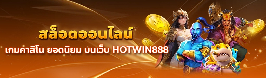 content seo HOTWIN888 สล็อตออนไลน์ 1