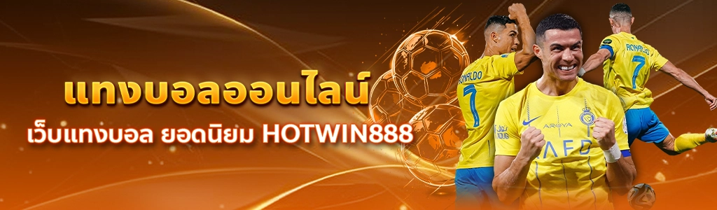 content seo HOTWIN888 แทงบอลออนไลน์ 1