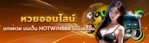 content seo HOTWIN888 หวยออนไลน์ 2